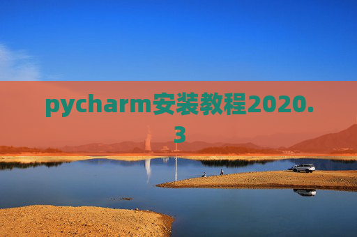 pycharm安装教程2020.3